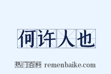 何许人也是什么意思的图片
